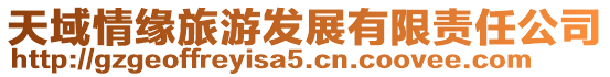 天域情緣旅游發(fā)展有限責(zé)任公司