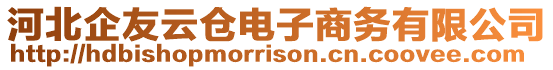 河北企友云倉電子商務有限公司