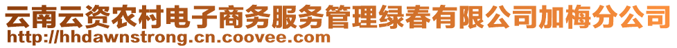 云南云資農(nóng)村電子商務(wù)服務(wù)管理綠春有限公司加梅分公司