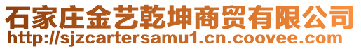 石家莊金藝乾坤商貿有限公司