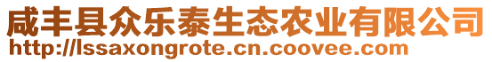 咸豐縣眾樂泰生態(tài)農(nóng)業(yè)有限公司