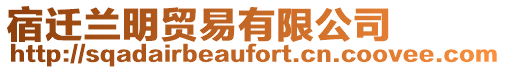 宿遷蘭明貿(mào)易有限公司