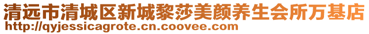 清遠市清城區新城黎莎美顏養生會所萬基店
