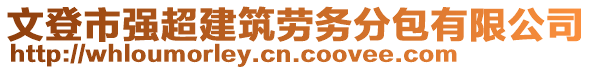 文登市強(qiáng)超建筑勞務(wù)分包有限公司