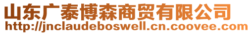 山東廣泰博森商貿有限公司