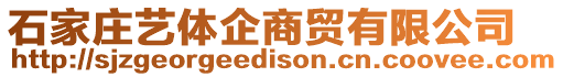 石家莊藝體企商貿(mào)有限公司