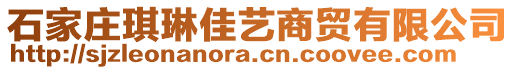 石家莊琪琳佳藝商貿有限公司
