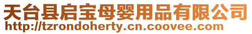 天臺縣啟寶母嬰用品有限公司
