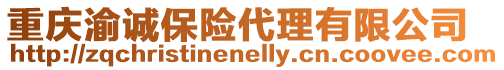 重慶渝誠保險代理有限公司