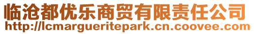 臨滄都優(yōu)樂(lè)商貿(mào)有限責(zé)任公司