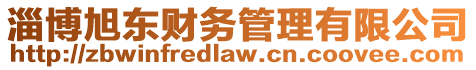 淄博旭東財務管理有限公司