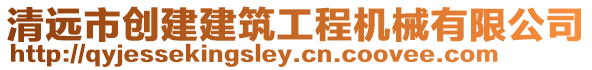 清遠市創建建筑工程機械有限公司