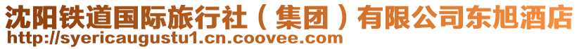 沈陽鐵道國際旅行社(集團)有限公司東旭酒店