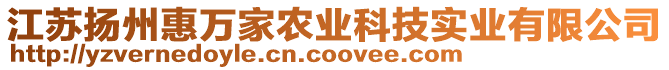 江蘇揚(yáng)州惠萬家農(nóng)業(yè)科技實業(yè)有限公司