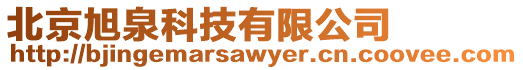 北京旭泉科技有限公司