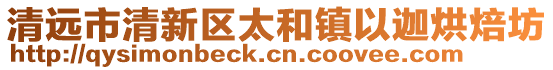清遠市清新區太和鎮以迦烘焙坊