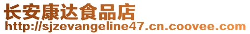 長安康達食品店