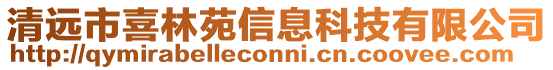 清遠(yuǎn)市喜林苑信息科技有限公司