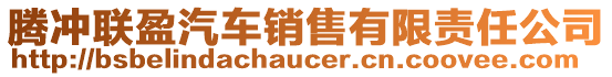 騰沖聯(lián)盈汽車銷售有限責(zé)任公司