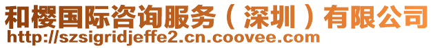 和櫻國(guó)際咨詢服務(wù)(深圳)有限公司