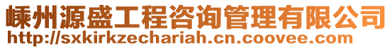 嵊州源盛工程咨詢管理有限公司