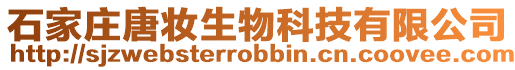 石家莊唐妝生物科技有限公司