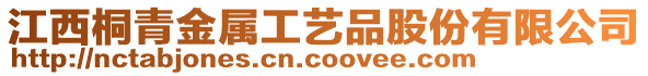 江西桐青金屬工藝品股份有限公司