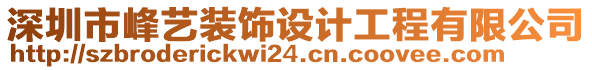 深圳市峰藝裝飾設計工程有限公司