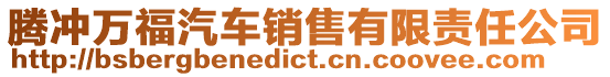 騰沖萬福汽車銷售有限責(zé)任公司