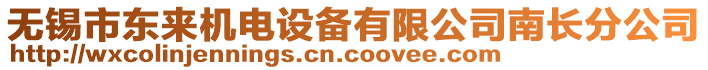 無錫市東來機電設備有限公司南長分公司