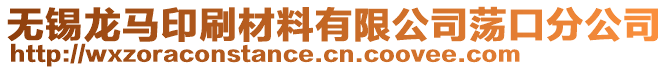 無錫龍馬印刷材料有限公司蕩口分公司