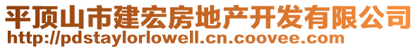 平顶山市建宏房地产开发有限公司