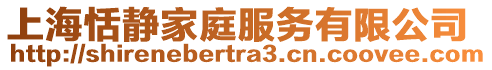 上海恬靜家庭服務(wù)有限公司