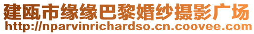 建甌市緣緣巴黎婚紗攝影廣場