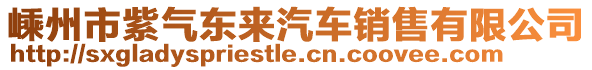 嵊州市紫气东来汽车销售有限公司