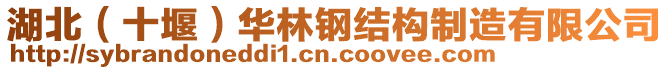 湖北（十堰）華林鋼結(jié)構(gòu)制造有限公司