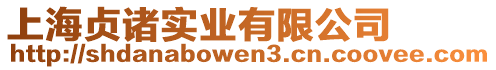 上海貞諸實(shí)業(yè)有限公司