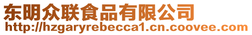 東明眾聯(lián)食品有限公司