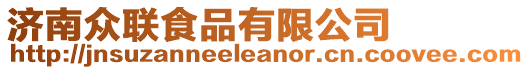 濟南眾聯食品有限公司