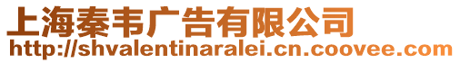 上海秦韋廣告有限公司