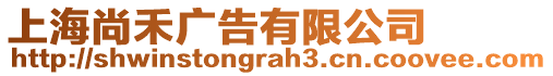 上海尚禾广告有限公司