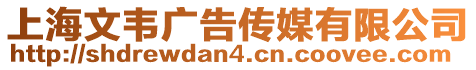 上海文韋廣告傳媒有限公司
