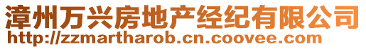 漳州萬興房地產經紀有限公司