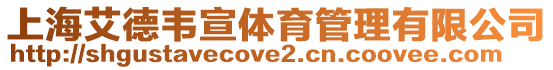 上海艾德韦宣体育管理有限公司