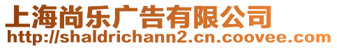 上海尚樂廣告有限公司