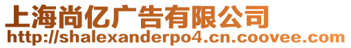 上海尚億廣告有限公司