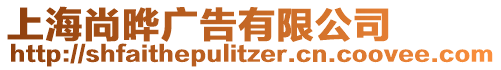 上海尚曄廣告有限公司