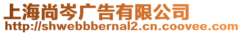 上海尚岑廣告有限公司
