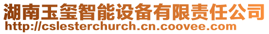 湖南玉璽智能設備有限責任公司