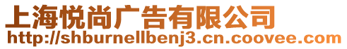 上海悅尚廣告有限公司